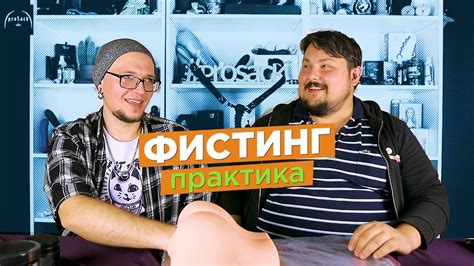 фістінг|Фистинг — Википедия.